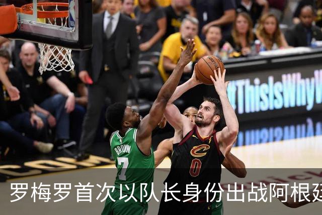 罗梅罗首次以队长身份出战阿根廷，家人现场见证历史时刻